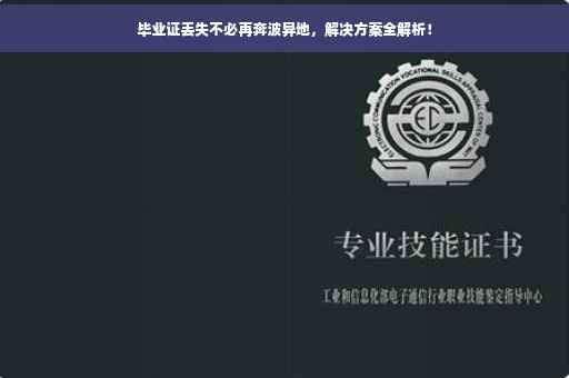 毕业证丢失不必再奔波异地，解决方案全解析！