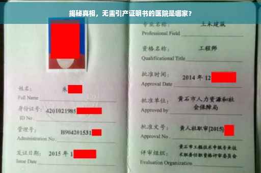 揭秘真相，无需引产证明书的医院是哪家？