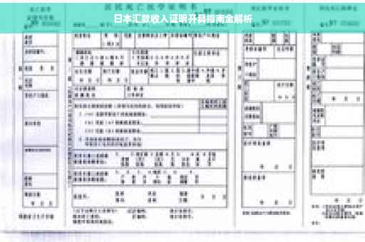 日本汇款收入证明开具指南全解析
