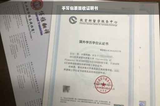 手写包裹签收证明书