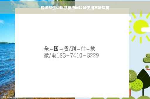快递疫情证明书模板图片及使用方法指南