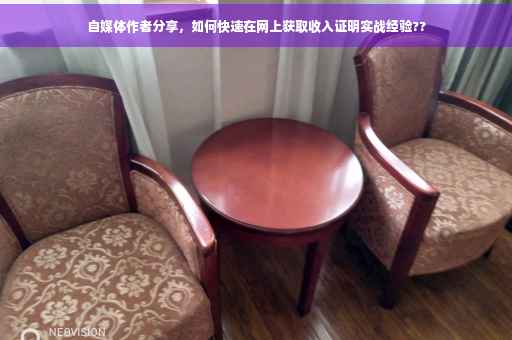 自媒体作者分享，如何快速在网上获取收入证明实战经验??