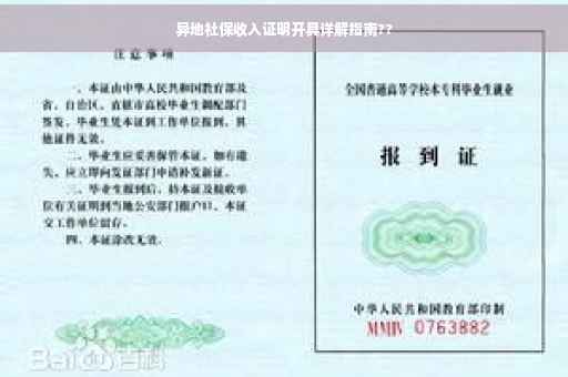 异地社保收入证明开具详解指南??