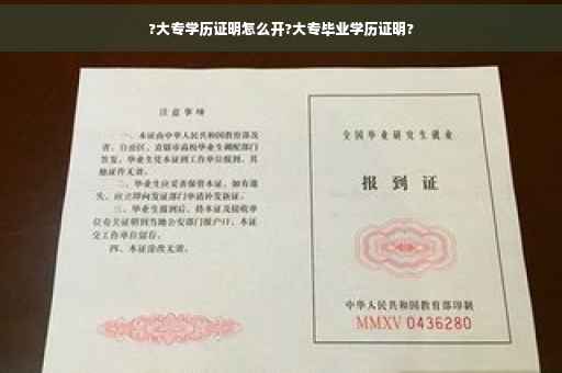 ?大专学历证明怎么开?大专毕业学历证明?