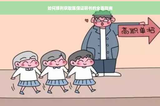 如何顺利获取医保证明书的全面指南