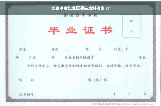 北京中专毕业证丢失应对指南 ??