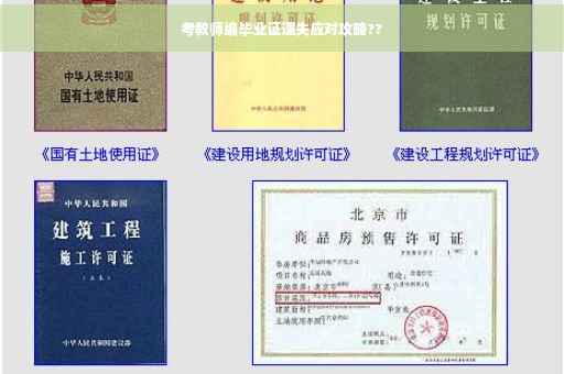 考教师编毕业证遗失应对攻略??