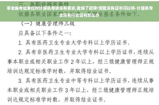 事业编考试单位对计算机等级没有要求,我填了初级!但我没有证书可以吗-计算机专业没有行业证书怎么办