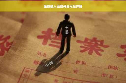 医院收入证明开具问题详解
