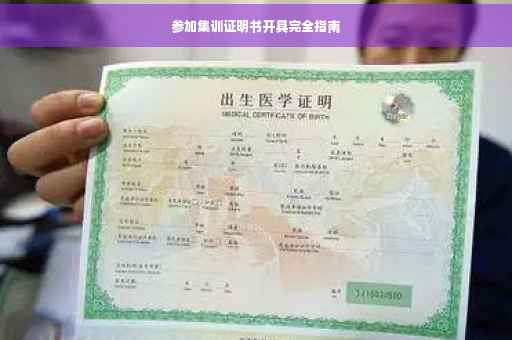 参加集训证明书开具完全指南
