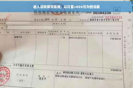 收入证明撰写指南，以月薪2800元为例详解