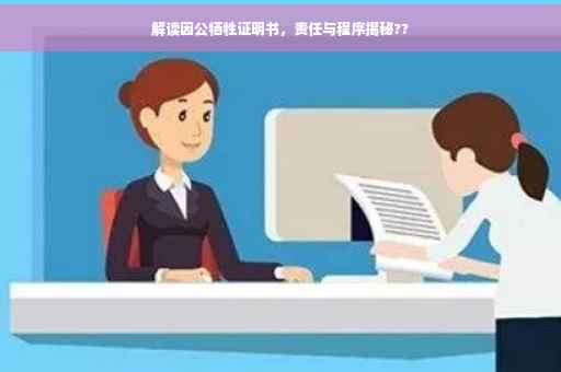 解读因公牺牲证明书，责任与程序揭秘??