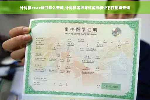 计算机ceac证书怎么查询,计算机等级考试成绩和证书在那里查询
