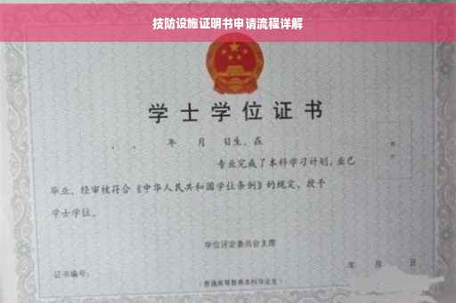 技防设施证明书申请流程详解