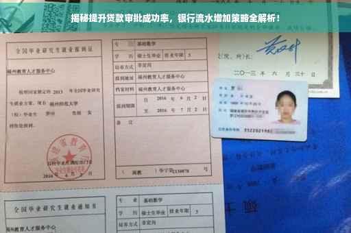 揭秘提升贷款审批成功率，银行流水增加策略全解析！