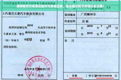 揭秘期货交易幕后操作与资金流转，流水揭示期货转银行全过程?