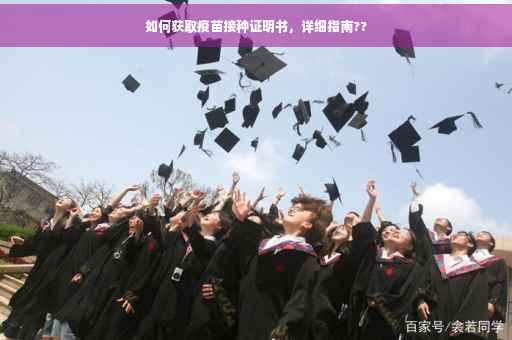 如何获取疫苗接种证明书，详细指南??