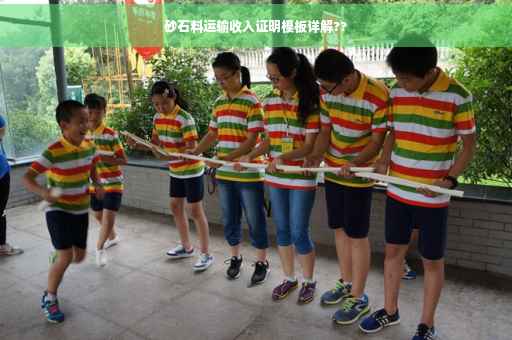 砂石料运输收入证明模板详解??