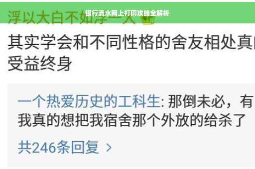 银行流水网上打印攻略全解析