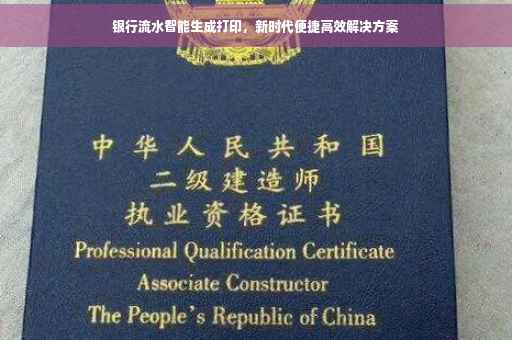 银行流水智能生成打印，新时代便捷高效解决方案