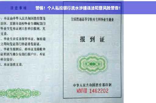 警惕！个人私拉银行流水涉嫌违法犯罪风险警告！