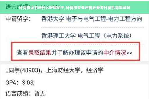 计算机证书选什么好呢知乎,计算机专业还有必要考计算机等级证吗