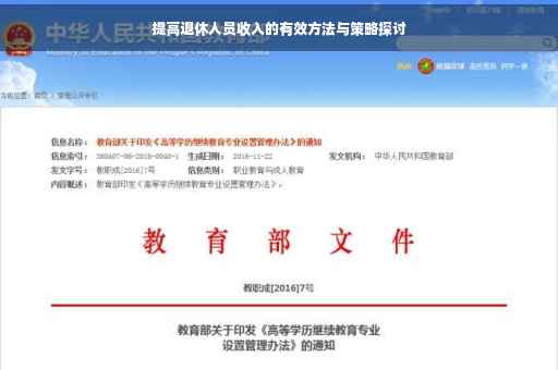 提高退休人员收入的有效方法与策略探讨