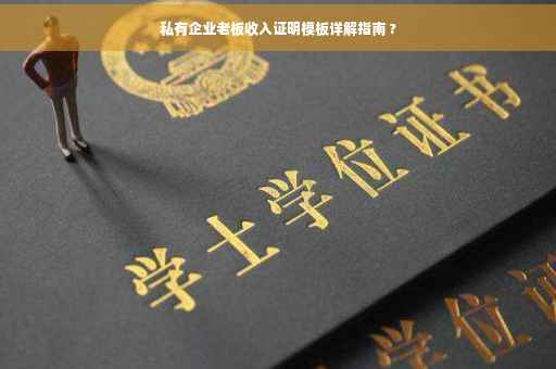 私有企业老板收入证明模板详解指南 ?