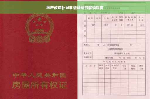 厕所改造补贴申请证明书解读指南