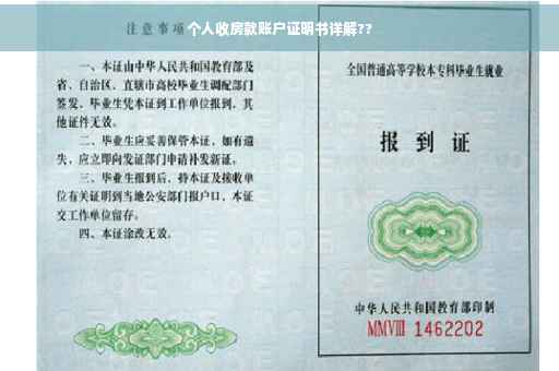 个人收房款账户证明书详解??