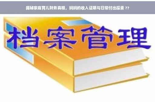 揭秘家庭育儿财务真相，妈妈的收入证明与日常付出探索 ??