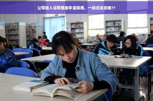 公司收入证明模板申请指南，一站式全攻略??