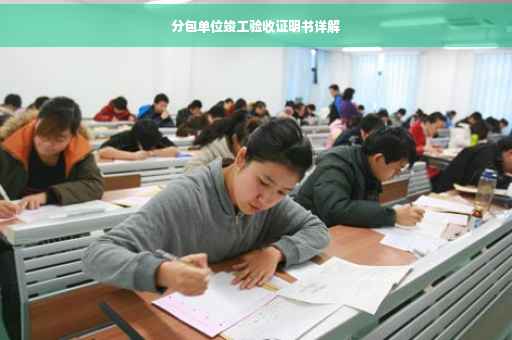 分包单位竣工验收证明书详解