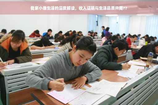 我家小康生活的深度解读，收入证明与生活品质共舞??