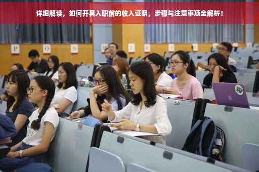 详细解读，如何开具入职前的收入证明，步骤与注意事项全解析！