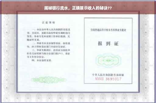 揭秘银行流水，正确展示收入的秘诀??