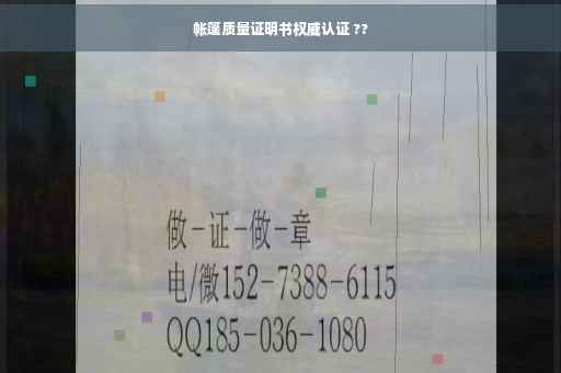 帐篷质量证明书权威认证 ??