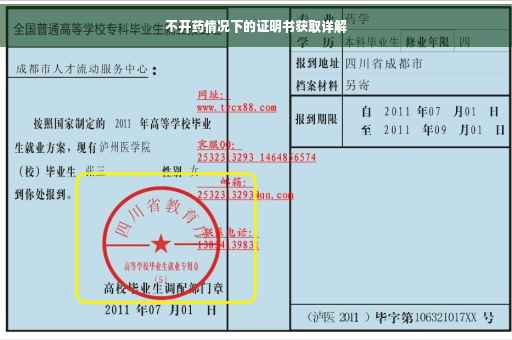 不开药情况下的证明书获取详解