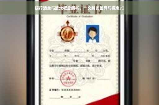 银行清单与流水概念解析，一文解读差异与概念?✨