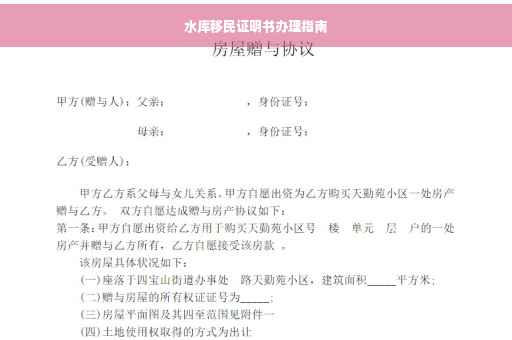 水库移民证明书办理指南