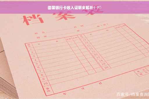 德国银行卡收入证明全解析！?✨