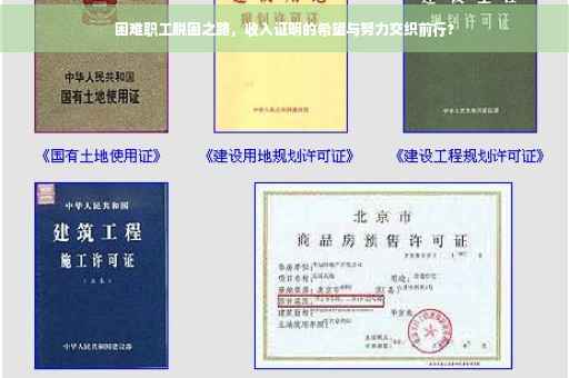 困难职工脱困之路，收入证明的希望与努力交织前行?