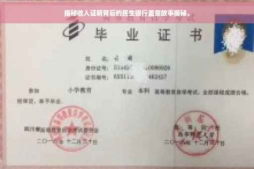 揭秘收入证明背后的民生银行盖章故事揭秘。