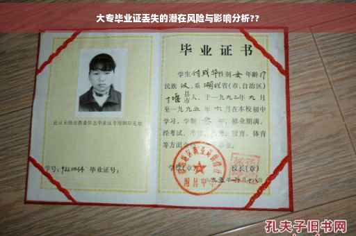 大专毕业证丢失的潜在风险与影响分析??