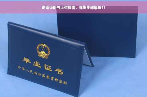 退票证明书上传指南，详细步骤解析??