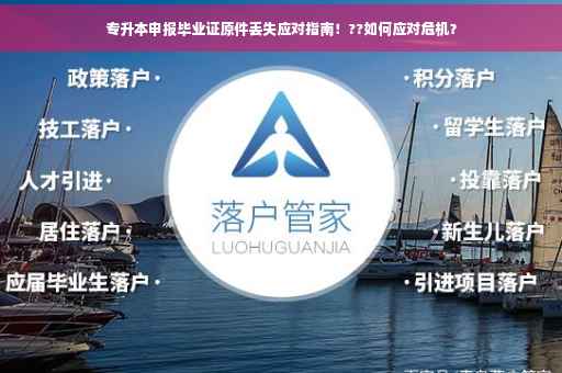 专升本申报毕业证原件丢失应对指南！??如何应对危机？