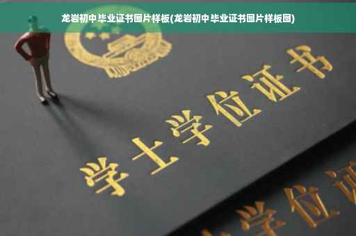 龙岩初中毕业证书图片样板(龙岩初中毕业证书图片样板图)