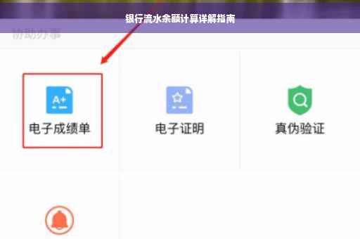 银行流水余额计算详解指南