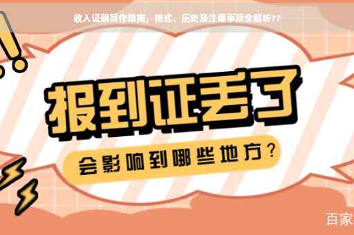收入证明写作指南，格式、历史及注意事项全解析??