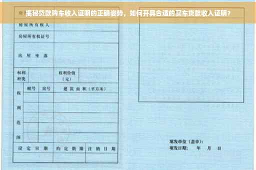 揭秘贷款购车收入证明的正确姿势，如何开具合适的买车贷款收入证明？